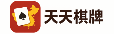 天天棋牌